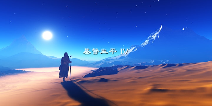 基督生平（IV）